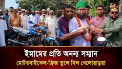 ইমামের প্রতি সম্মানের অনন্য দৃষ্টান্ত! চ্যাম্পিয়নের মোটরসাইকেল-ফ্রিজ তুলে দিলেন খেলোয়াড়রা| Bangla TV