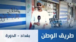 طريق الوطن || بغداد - الدورة