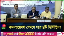 কেন কমনওয়েলথ গেমসে টোকেন অংশ গ্রহন বাংলাদেশের, মহাসচিব যা বললেন