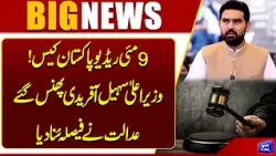 May 9 Radio Pakistan Case! | Chief Minister Sohail Afridi in trouble | Court Decision | Dunya News