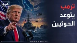 أخبار الصباح | ترمب يتوعد الحوثيين.. ورسالة جديدة إلى إيران