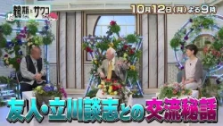 [Broadcast 10/12 (Mon)] "Tsurube-chan and Sawako-chan: The Showa Era Legends and the Odd Duo #74"...