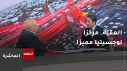 وزير دولة أسبق: العقبة ستكون مركزا لوجسيتيا مميزا لاحتوائها على كافة العوامل اللازمة للشحن