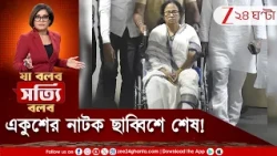 Mamata Banerjee | ভোট টানতে পায়ে প্লাস্টার, হুইলচেয়ারে প্রচার! সবটাই ‘কুইক ফিক্স’ নাটক?