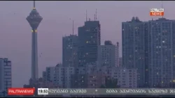 ირანი - ახლო აღმოსავლეთის ახალი მოთამაშე? 10.08.2026