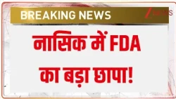 Nashik FDA Raid: नासिक में FDA का बड़ा छापा! | ZEE News | Breaking News