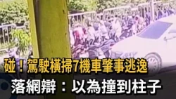 碰! 駕駛橫掃7機車肇事逃逸 落網辯:以為撞到柱子－民視新聞