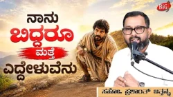 ನಾನು ಬಿದ್ದರೂ ಮತ್ತೆ ಎದ್ದೇಳುವೆನು | Bro. Prashanth Jathanna | Kannada Christian Message