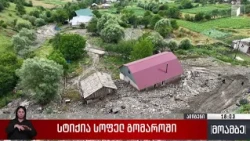სტიქია სოფელ გომაროში