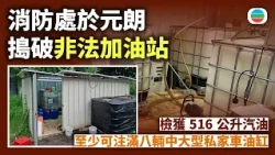 消防處元朗搗破非法加油站　檢獲516公升汽油｜香港新聞｜無綫新聞｜TVB News｜2026/09/02
