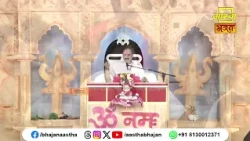 मनुष्य जीवन सफल कैसे होगा ?। Pujya Pandit Pradeep Ji Mishra। Aastha Bhajan #lifelessons