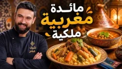 مائدة مغربية ملكية: الشيف عمر يكشف أسرار الكسكس والحريرة الأصيلة!