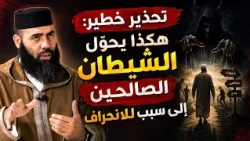الشرك لا يبدأ فجأة… هكذا يتسلل إلى الناس!