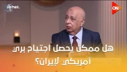 كلمة أخيرة - هل ممكن يحصل اجتياح بري أمريكي لإيران؟.. شاهد رد اللواء هشام الحلبي