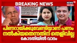 Masappadi Case | പിണറായിക്കുവേണ്ടിയാണ് പണം നൽകിയതെന്നതിന് തെളിവില്ല, കോടതിയിൽ വാദം | Mohammed Riyas