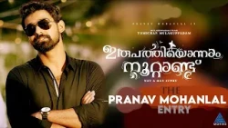 ഇരുപത്തിയൊന്നാം നൂറ്റാണ്ടിലെ സ്റ്റൈലൻ എൻട്രിയുമായി പ്രണവ് മോഹൻലാൽ