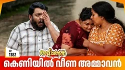 Aliyans - 1382 | കെണിയിൽ വീണ അമ്മാവൻ | Latest Episode | Malayalam Comedy Sitcom