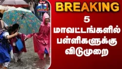 Today School leave news | Rain update | Weather Report | 5 மாவட்டங்களில் பள்ளிகளுக்கு விடுமுறை