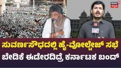 Sugarcane Farmer Crucial Meeting In Belagavi: ಸುವರ್ಣಸೌಧದಲ್ಲಿ ಸಿಎಂ ಡಿಕೆಶಿ ಹೈವೋಲ್ಟೇಜ್ ಮೀಟಿಂಗ್ | N18V