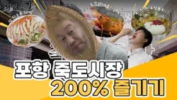 Experience the Flavors and Atmosphere of Pohang: Snow Crab, Dokdo Shrimp, and More at Jukdo Marke...