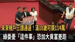 Future Children and Youth Savings Account Bill Passed! DPP Lawmakers Fear "Widening Wealth Gap" –...