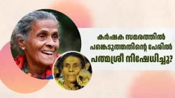 കർഷക സമരത്തിൽ പങ്കെടുത്തതിന്റെ പേരിൽ പത്മശ്രീ നിഷേധിച്ചോ? | ദയാ ബായ് #DayaBai #ദയാബായി #PadmaShri