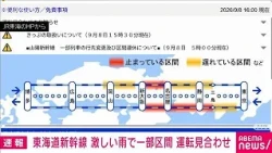 【速報】東海道新幹線　下りは三島－新大阪間　上りは新大阪－名古屋間で運転見合わせ(2026年9月8日)