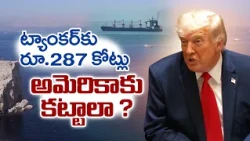 హర్మూజ్ జలసంధిపై అమెరికా-ఇరాన్ టెన్షన్ | భారత్‌పై పెట్రో భారం తప్పదా?