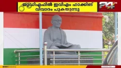 EVM hacking controversy simmers within UDF in Kasaragod; signs of a complaint to the state leader...