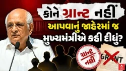 Bhupendra Patel  | કોને ગ્રાન્ટ નહીં આપવાનું જાહેરમાં જ મુખ્યમંત્રીએ કહી દીધું? | ABP Asmita