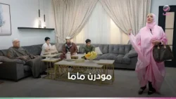 شباب البومب.. مودرن ماما