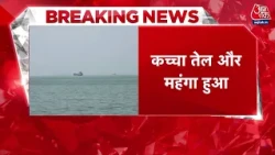 Crude Oil price Hike: कच्चे तेल का भाव अब 86 डॉलर प्रति बैरल हो गया, एक महीने का उच्चतम स्तर