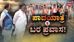BJP Ballari Chalo vs CM DK Shivakumar: ಕಾಂಗ್ರೆಸ್ ವಿರುದ್ಧ ಕೇಸರಿ ರಣಕಹಳೆ!