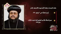 أهم المحطات في حياة مثلث الرحمات نيافة #الأنبا_يوحنا "الأسقف العام" | في النور