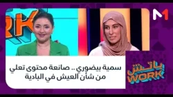 #باتشwork.. سمية بيضوري .. صانعة محتوى تعلي من شأن العيش في البادية