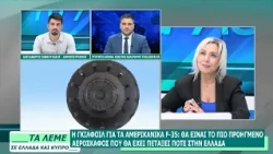 ΣΧΟΛΙΑΣΜΟΣ ΕΠΙΚΑΙΡΟΤΗΤΑΣ - ΤΑ ΛΕΜΕ - 03/07/26 - ΜΕΡΟΣ Β