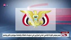 Presidential Leadership Council Source: Houthi Continued Targeting of Facilities and Shipping Wil...
