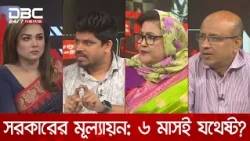 সরকারের মূল্যায়ন: ৬ মাসই যথেষ্ট? | রাজকাহন | DBC NEWS