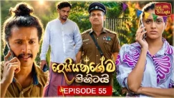 Deiyangema Pihitai (දෙයියන්ගේම පිහිටයි) | Episode 55 - (2026-08-14) | ITN