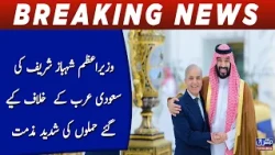 Prime Minister Shehbaz Sharif strongly condemns the attacks against Saudi Arabia
