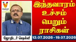 இந்த வாரம் உச்சம் பெறும் ராசிகள் - யதார்த்த ஜோதிடர் ஷெல்வீ || 13.07.2026 to 19.07.2026