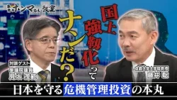 What Is "National Resilience"? —The Core of Crisis Management Investment to Protect Japan—
