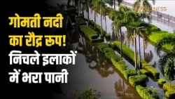 Lucknow में बढ़ा Gomti नदी का जलस्तर, Riverfront के निचले हिस्से डूबे!