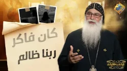 He Thought God Was Unjust 😦❗️ And What Happened Was a Surprise ❗️😱 Verses and Tales - Fr. Bishoy ...