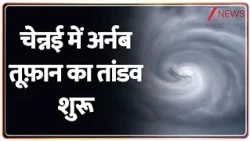 Chennai Breaking News: चेन्नई में अर्नब तूफ़ान का तांडव शुरू | Arnab Cyclone| Tornado | Weather Alert