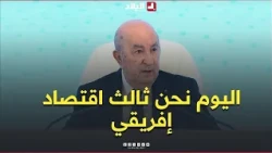 President Tebboune: "Today we are the third largest economy in Africa, and we aspire for even bet...