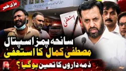 PIMS Hospital Tragedy: Mustafa Kamal's Resignation! | Who Has Been Held Responsible?
