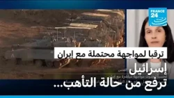 إسرائيل تتأهب وترفع عدد منظوماتها الدفاعية والهجومية لمواجهة محتملة مع إيران
