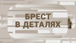 БРЕСТ В РАЗГАР ТУРИСТИЧЕСКОГО СЕЗОНА
