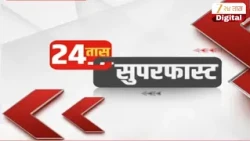 24 Taas SuperFast | 24 तास सुपरफास्ट | 14 August 2025  | Zee 24 Taas